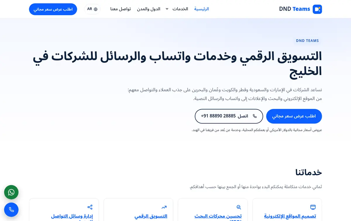 dndteams.com Arabic home page with right-to-left layout